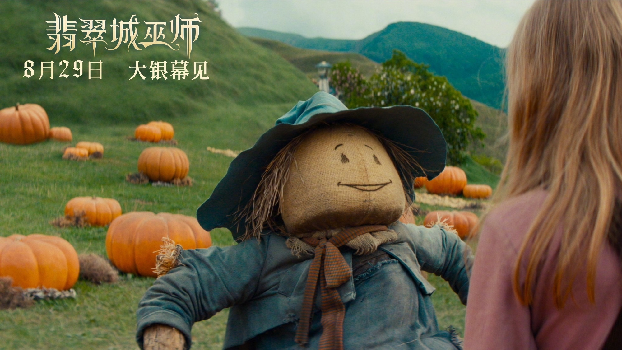 俄式奇幻巨制《翡翠城的魔法师》定档8.29 现代少女勇闯斯拉夫版绿野仙踪