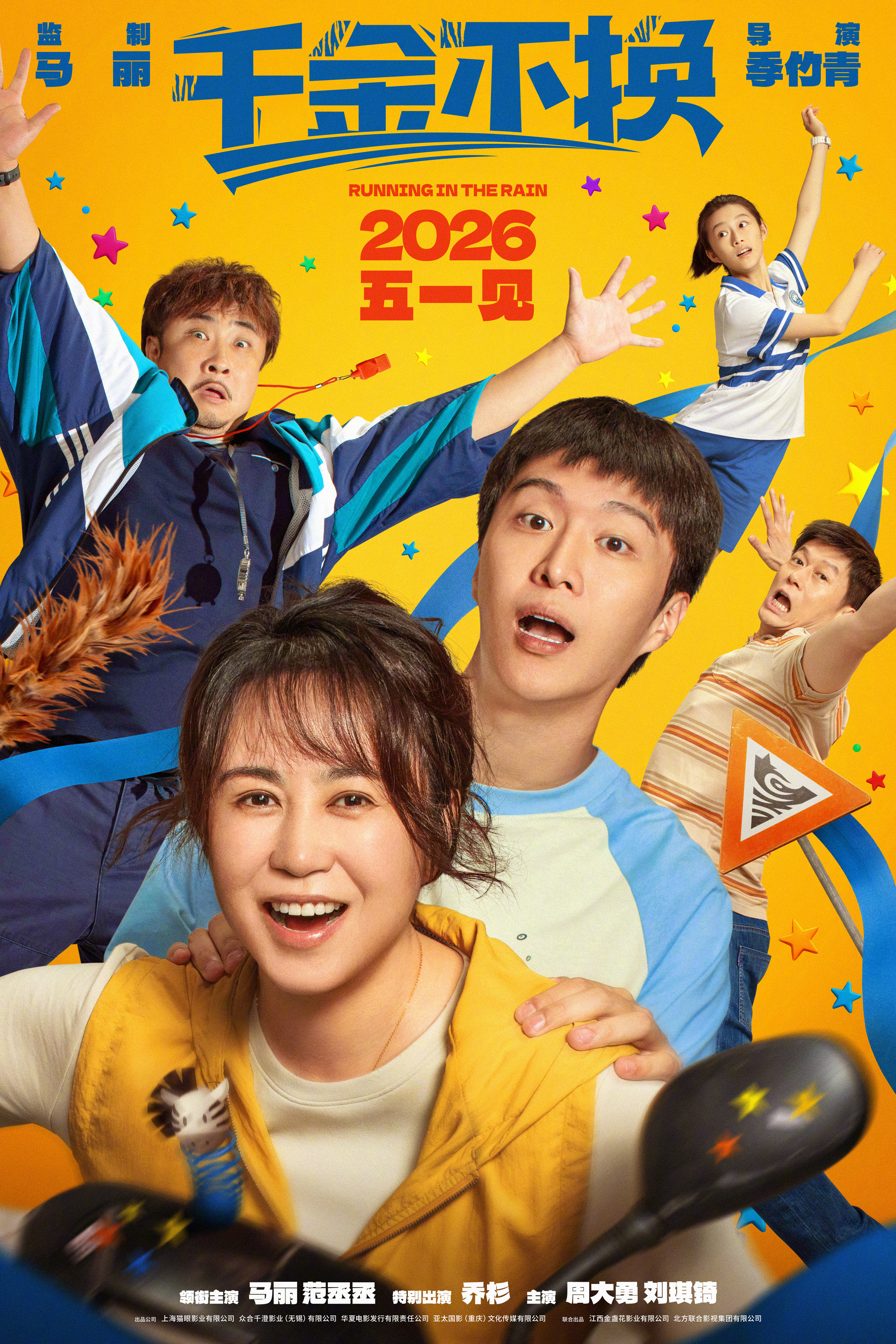 《千金不换》定档2026五一！马丽范丞丞乔杉再合作，聚焦自闭症家庭温情开跑