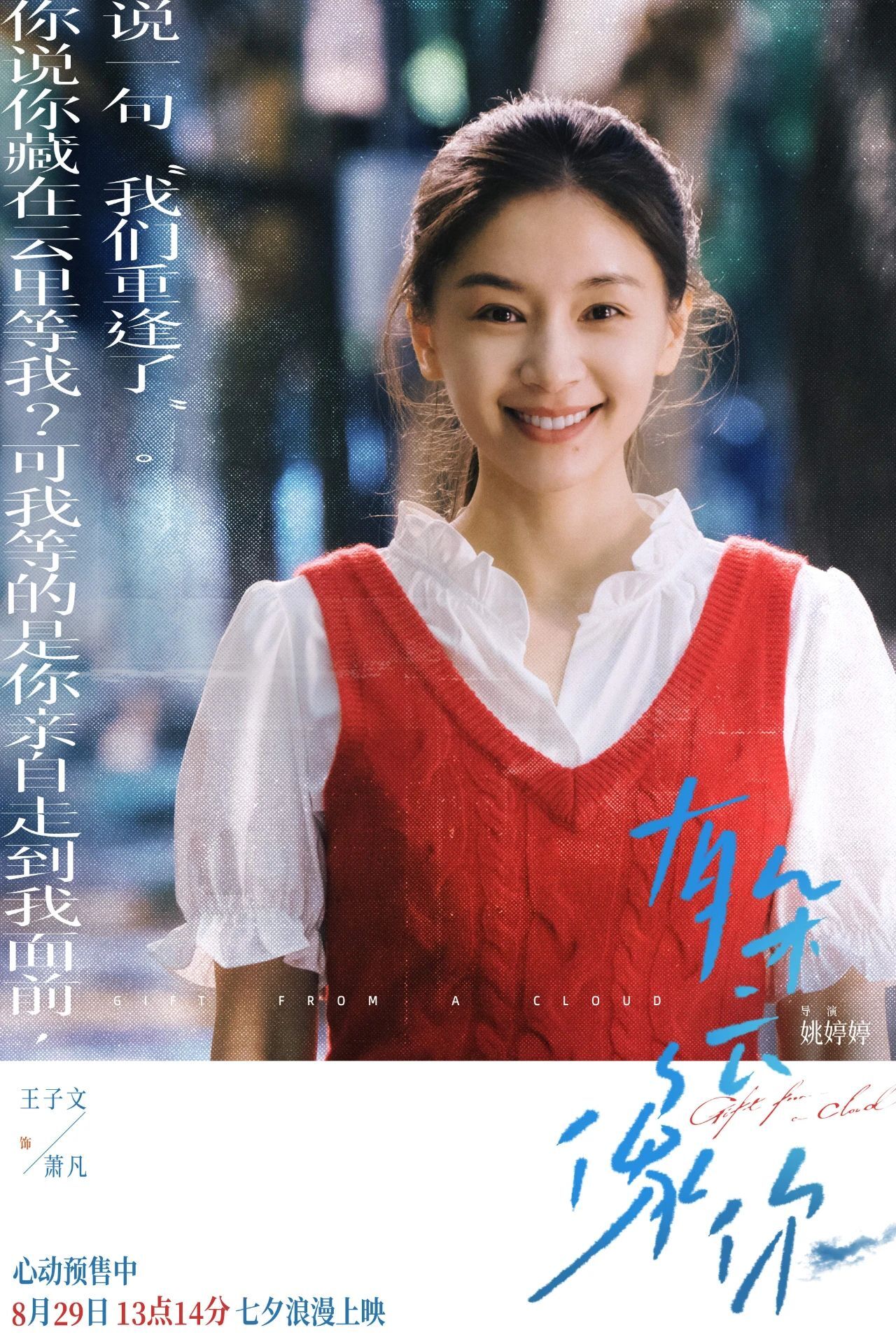与所爱重逢在云雨之际！《有朵云像你》开启二轮点映，20:20场寓意爱你加倍