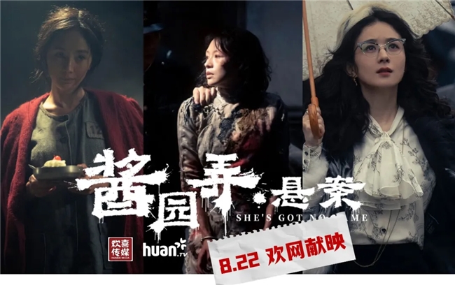 《酱园弄·悬案》上了流媒体，院线外火了第二回