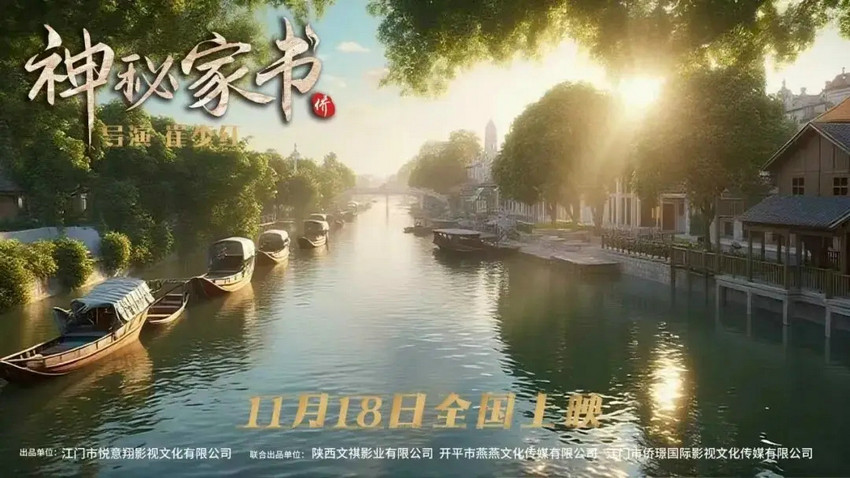 《神秘家书》11月18日上映，一封家书诉说华侨的赤子情怀