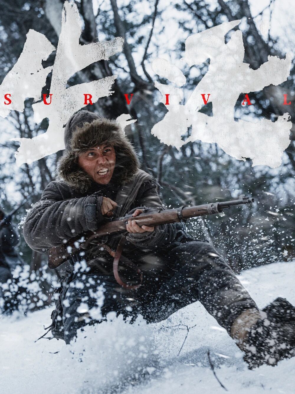 高群书新片《生还》发剧照，9月3日全国上映！