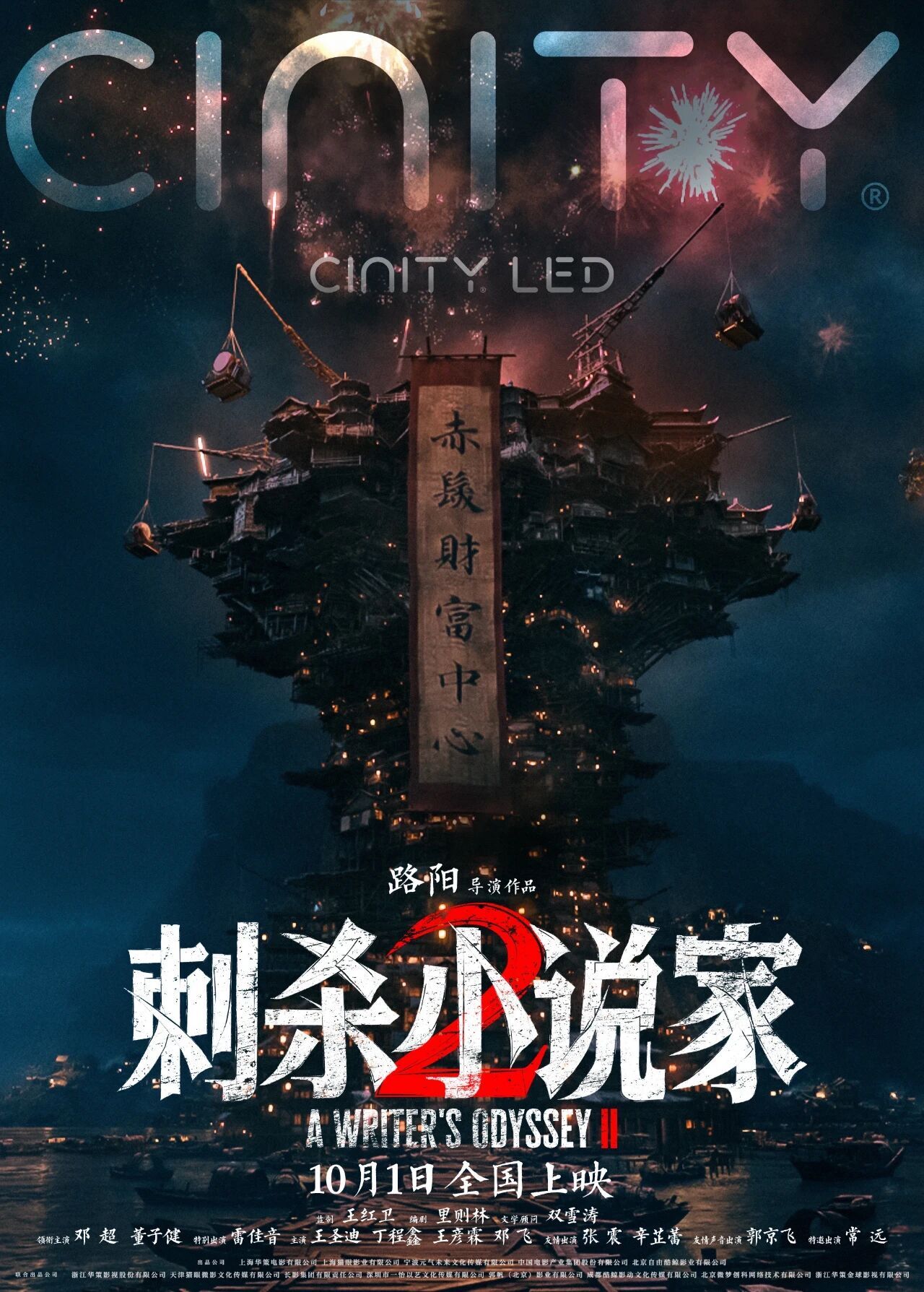 《刺杀小说家2》导演特辑曝光：死磕细节，只为拍出最燃的奇幻大片