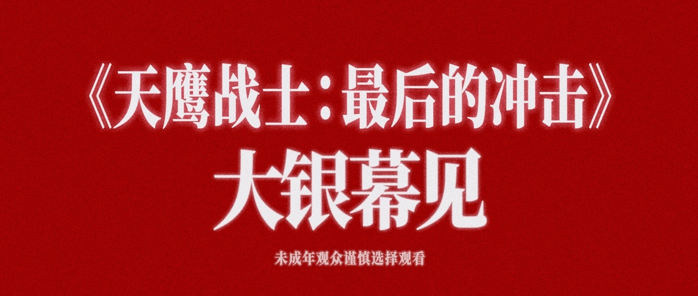 《天鹰战士：最后的冲击》内地定档了，EVA系列大结局来了！