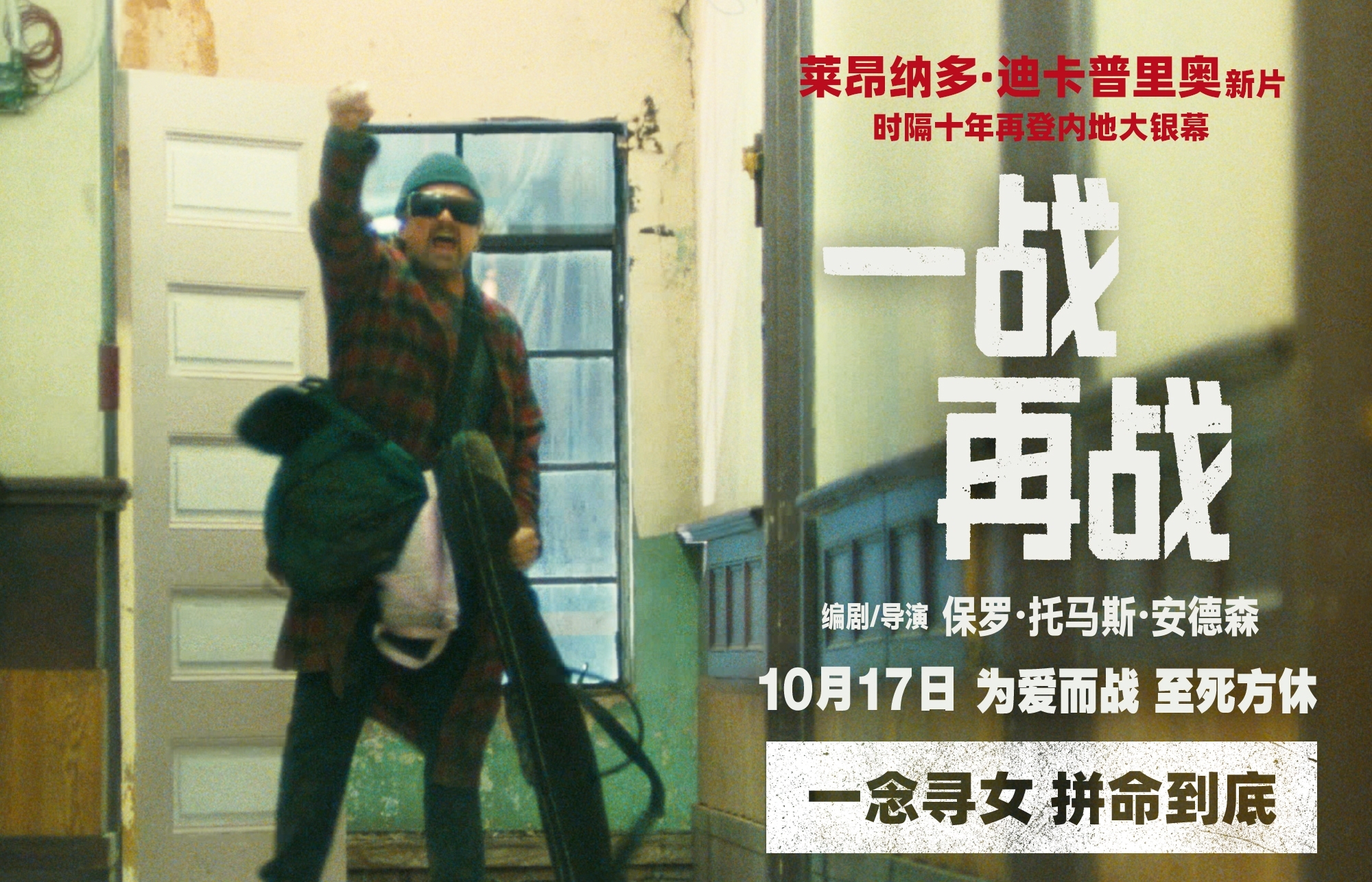 小李子新片《一战再战》拿下哥谭奖最佳影片，冲奥稳了！