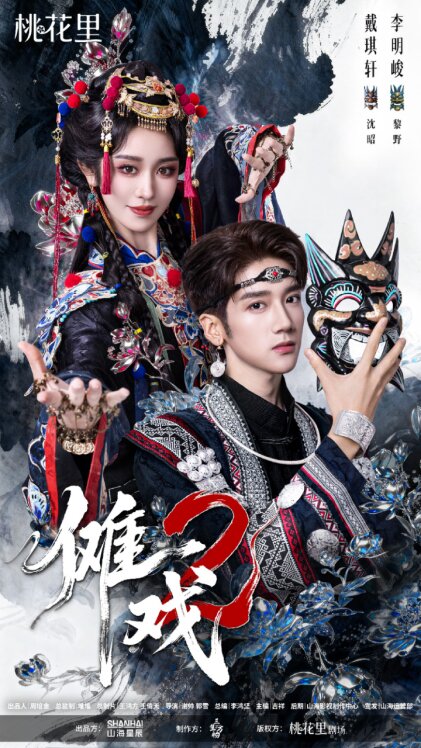 《傩戏2》全集百度云网盘资源下载【1280P超高清】