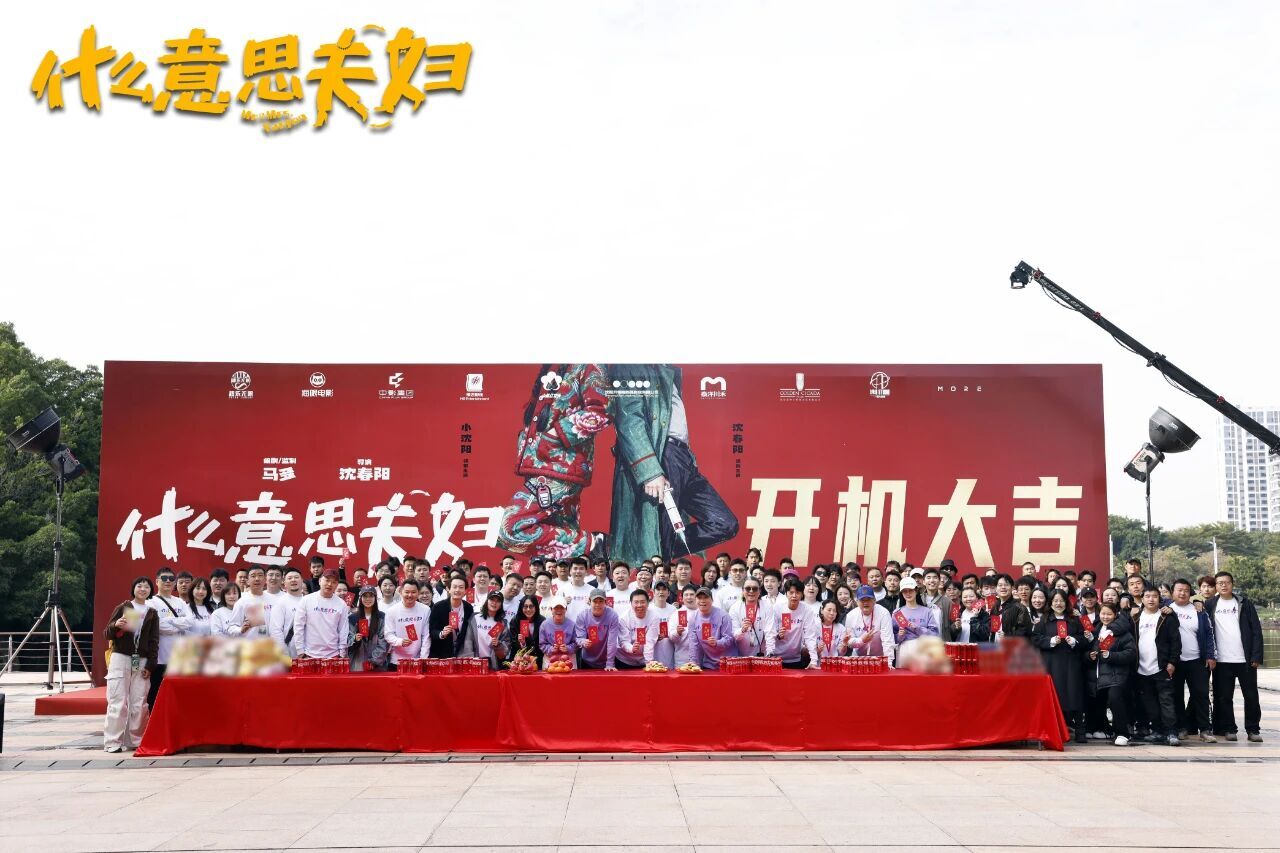 小沈阳沈春阳真夫妻演夫妻,爆笑新片《什么意思夫妇》开机啦!插图 小沈阳沈春阳真夫妻演夫妻,爆笑新片《什么意思夫妇》开机啦!