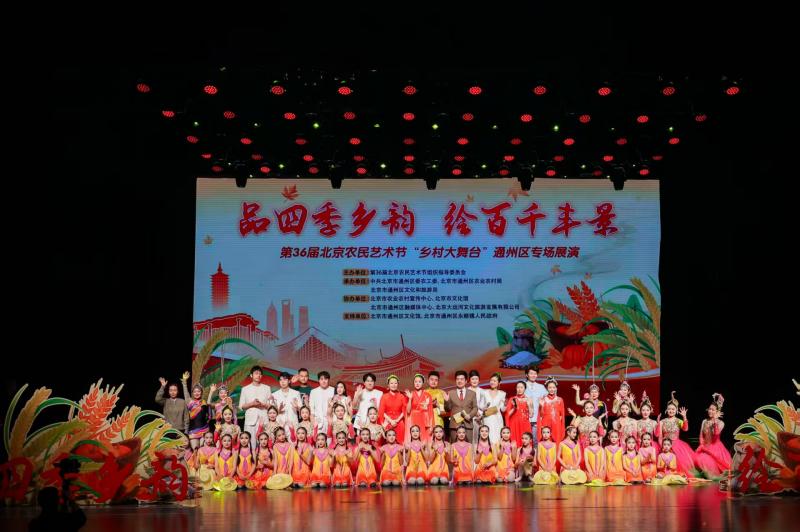 第36届北京农民艺术节通州专场开演啦！