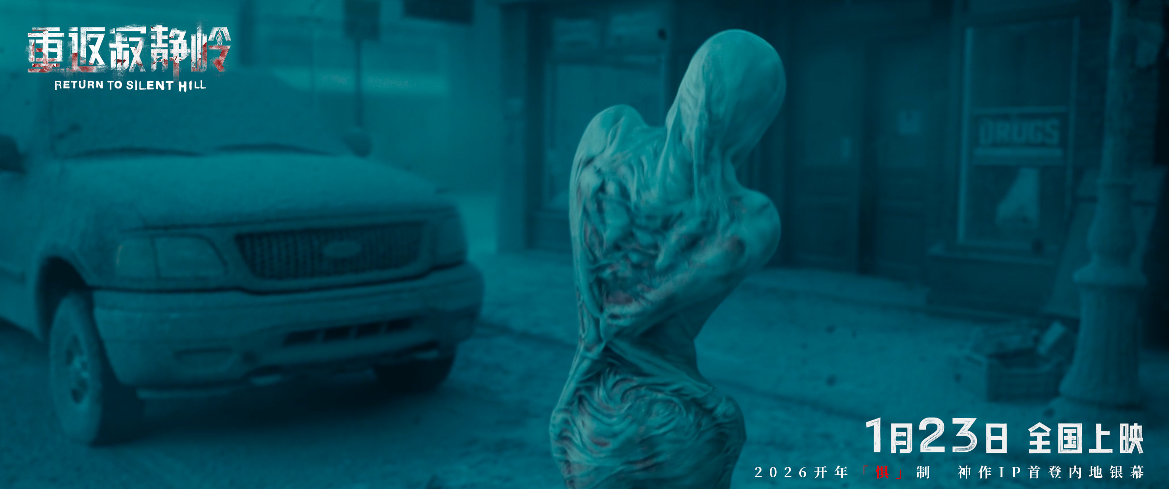 《重返寂静岭》1月23日吓到你！内地首次上映，和北美同步开画