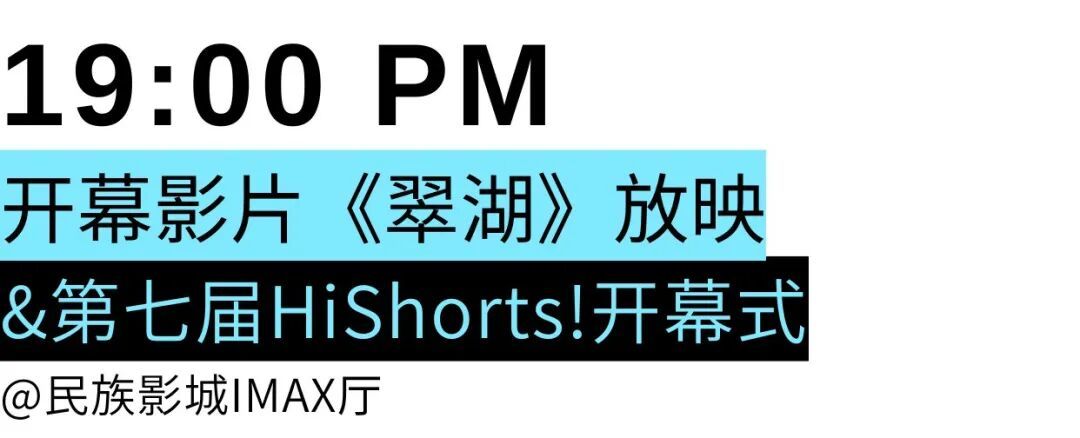 第七届HiShorts！青年短片周南宁影乐季第三天：晚上7点开幕，首映《翠湖》同名歌曲