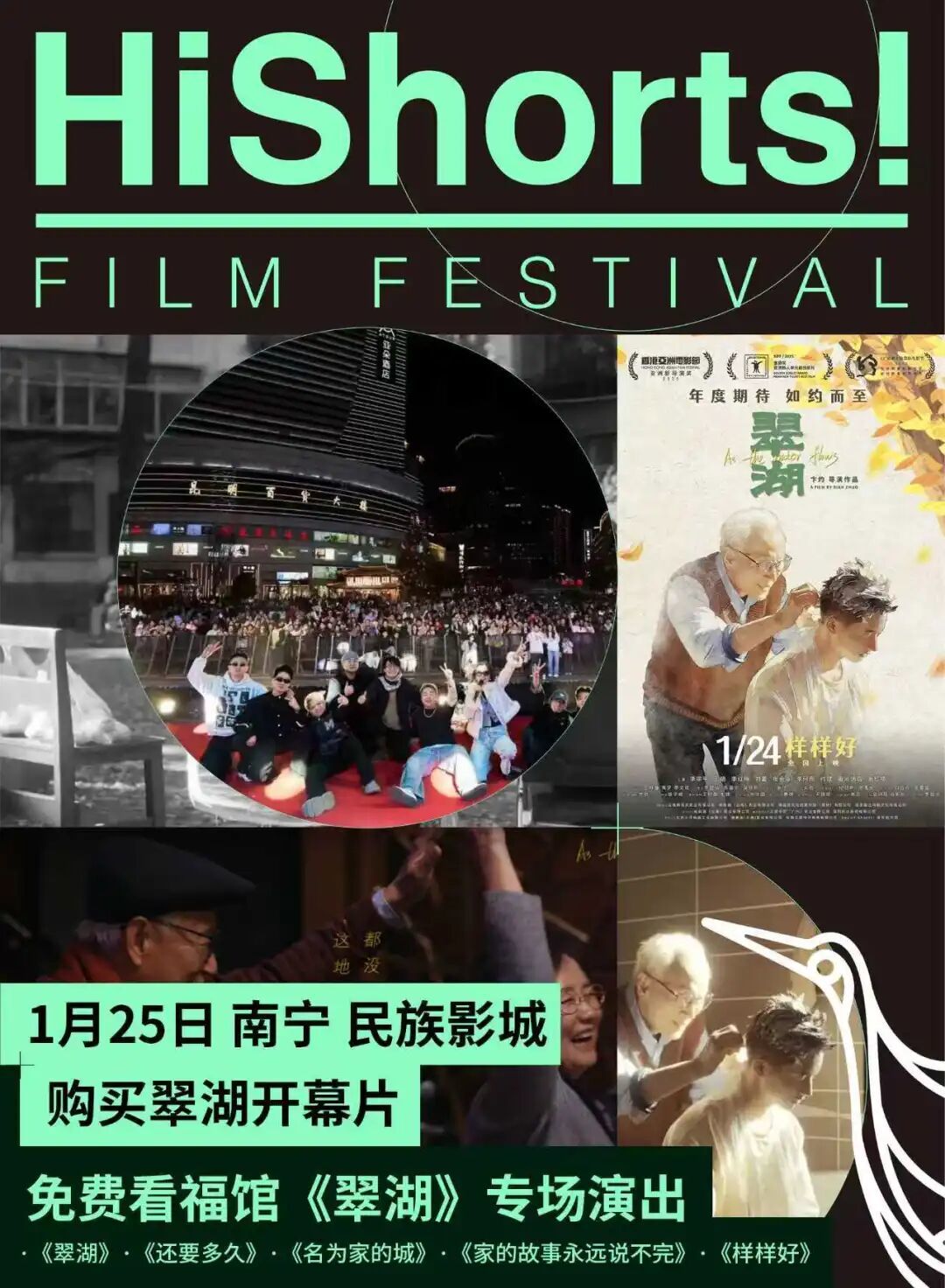 第七届HiShorts！青年短片周南宁影乐季第三天：晚上7点开幕，首映《翠湖》同名歌曲